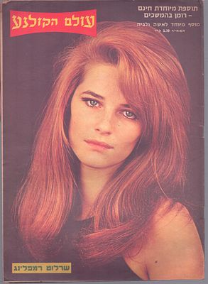 עולם הקולנוע, שבועון הבידור הישראלי. גיליון "עולם הקולנוע", שבועון הבידור הישראלי, גיליון מספר 