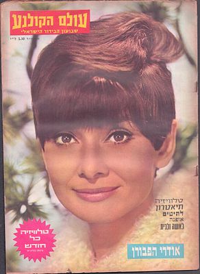 עולם הקולנוע, שבועון הבידור הישראלי. גיליון "עולם הקולנוע", שבועון הבידור הישראלי, גיליון מספר 