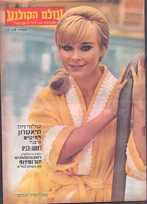 עולם הקולנוע, שבועון הבידור הישראלי. גיליון "עולם הקולנוע", שבועון הבידור הישראלי, גיליון מספר 