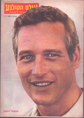 עולם הקולנוע, שבועון הבידור הישראלי. גיליון "עולם הקולנוע", שבועון הבידור הישראלי, גיליון מספר 