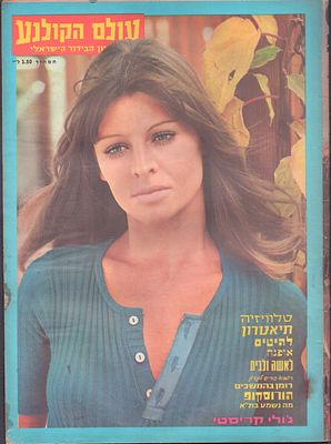 הסרט בלומפילד - עולם הקולנוע, שבועון הבידור הישראלי. גיליון "עולם הקולנוע", שבועון הבידור הישראלי 