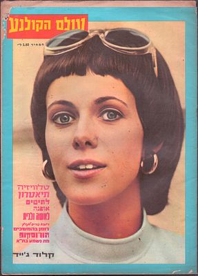 עולם הקולנוע, שבועון הבידור הישראלי. גיליון "עולם הקולנוע", שבועון הבידור הישראלי, גיליון מספר 