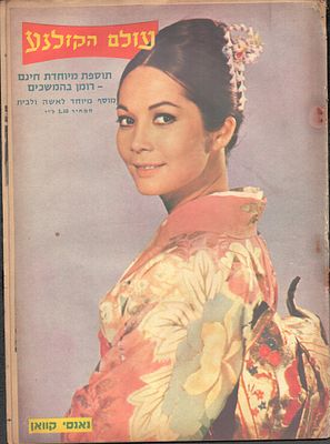 עולם הקולנוע, שבועון הבידור הישראלי. גיליון "עולם הקולנוע", שבועון הבידור הישראלי, גיליון מספר 