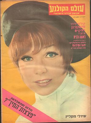 עולם הקולנוע, שבועון הבידור הישראלי. גיליון "עולם הקולנוע", שבועון הבידור הישראלי, גיליון מספר 