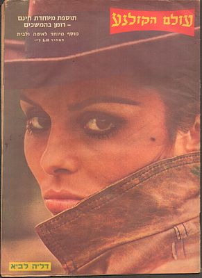 עולם הקולנוע, שבועון הבידור הישראלי. גיליון "עולם הקולנוע", שבועון הבידור הישראלי, גיליון מספר 