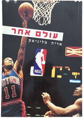 NBA - ספר NBA, אריה מליניאק, 1990. ספר NBA: עולם אחר, 1990, מאת אריה מליניאק, הוצאת כנרת