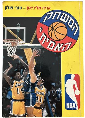 NBA - ספר NBA, מליניאק ופולק, 1991. ספר NBA: המשחק האמיתי, 1991, מאת אריה מליניאק וטובי פולק, הוצאת כנרת