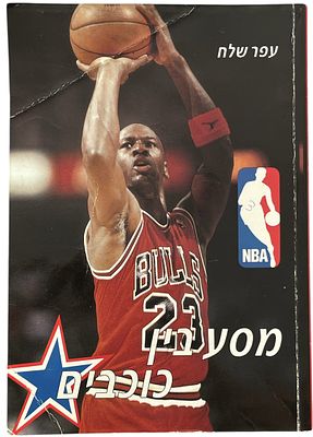 NBA - ספר NBA, עפר שלח, 1992. ספר NBA: מסע בין כוכבים, 1992, מאת עפר שלח, הוצאת כנרת