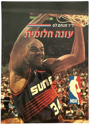 NBA - ספר NBA, מנחם לס, 1993. ספר NBA: עונה חלומית, 1993, מאת מנחם לס, הוצאת כנרת