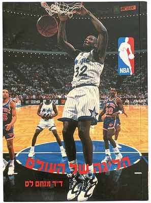 NBA - ספר NBA, מנחם לס, 1994. ספר NBA: הליגה של העולם, 1994, מאת מנחם לס, הוצאת כנרת