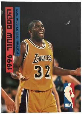 NBA - ספר NBA, לס ושמילוביץ, 1996. ספר NBA: הקסם שחזר, שנת 1996, מאת מנחם לס וציפי שמילוביץ, הוצאת כנרת