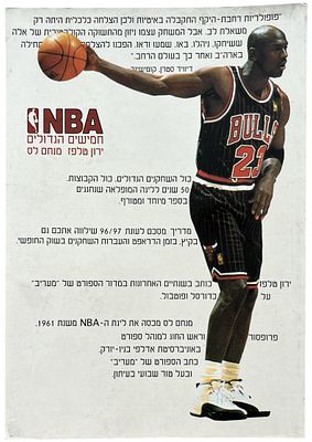 NBA - ספר NBA, לס וטלפז, 1997. ספר NBA: חמישים הגדולים, שנת 1997, מאת ירון טלפז ומנחם לס, הוצאת כנרת