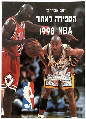 NBA - ספר NBA, זאב אברהמי, 1998. ספר NBA: הספירה לאחור, שנת 1998, מאת זאב אברהמי, הוצאת כנרת