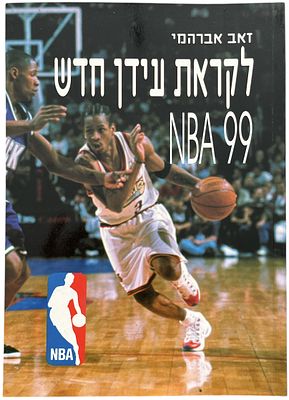 NBA - ספר NBA, זאב אברהמי, 1999. ספר NBA: לקראת עידן חדש, שנת 1999, מאת זאב אברהמי, הוצאת כנרת