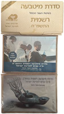 לוט 3 מארזי סטים בעובי הכפול: 1. סדרת מטבעה רשמית 1990. 2. סדרת מטבעה רשמית, שנת העליה והקליטה 