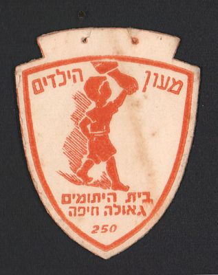 מעון הילדים בית היתומים גאולה חיפה. תג סיכה של מעון הילדים - בית היתומים גאולה חיפה, עשוי קרטון 