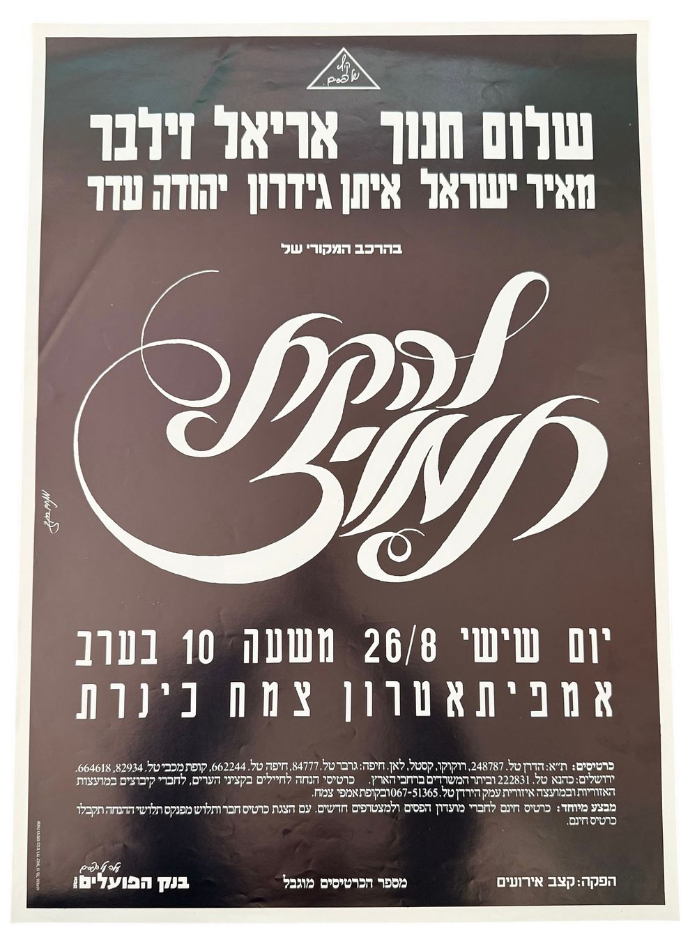 תמוז - כרזה להקת תמוז, 1983. כרזה של להקת תמוז, לקראת הופעת איחוד באמפיתיאטרון צמח בכנרת, שהתקיימה 