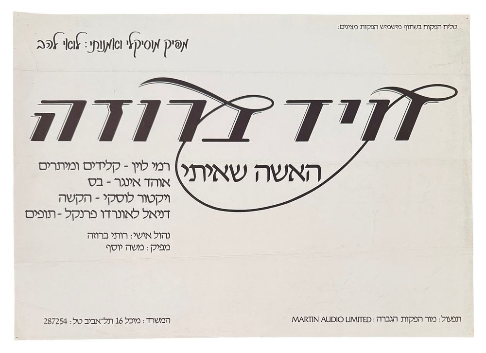 דויד ברוזה - כרזה דויד ברוזה, האשה שאיתי, 1983. כרזה דויד ברוזה, לקראת צאת מסע ההופעות של האלבום 