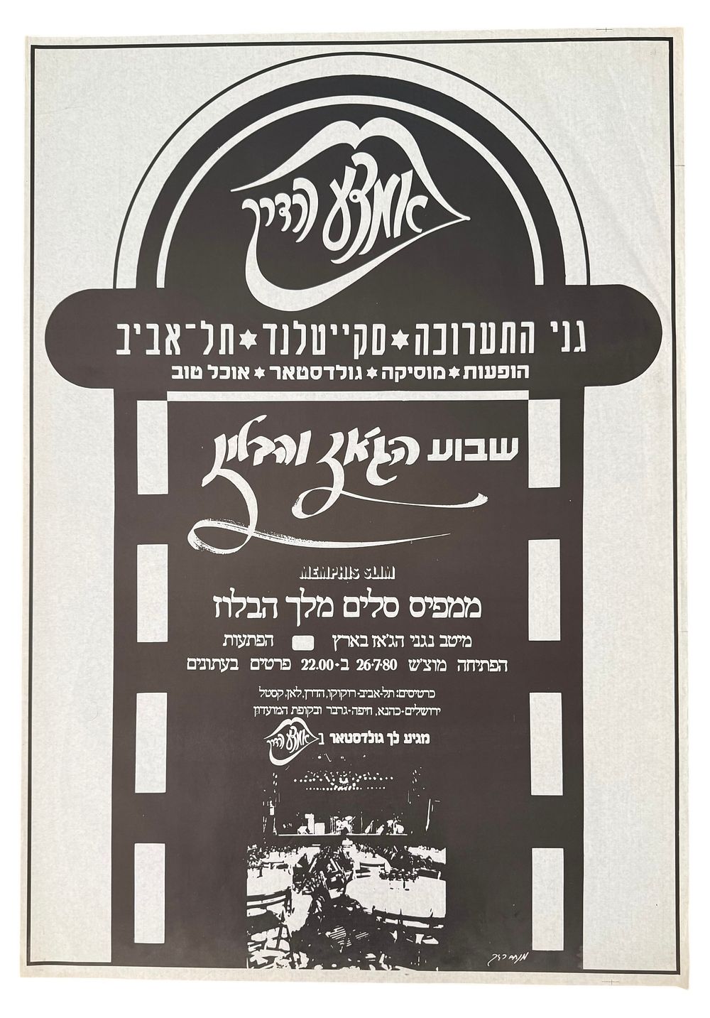 אמצע הדרך - כרזה אמצע הדרך, 1980. כרזה של מועדון אמצע הדרך, גני התערוכה בתל אביב, שבוע הג'אז והבלוז 