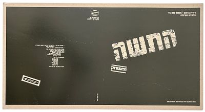 התשה - גיליון דפוס תקליט שדרים תיאטרוק, התשה, 1981. גיליון דפוס להפקת עטיפת תקליט שדרים של תיאטרוק 