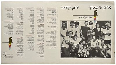 אריק איינשטיין ויצחק קלפטר - גיליון דפוס תקליט אריק איינשטיין ויצחק קלפטר, יושב על הגדר, 1982. גיליו 