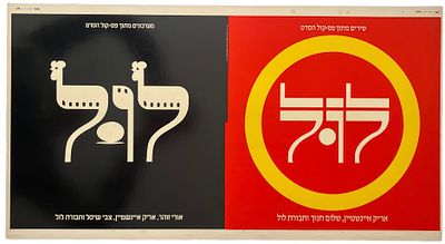 לול - גיליון דפוס תקליט לול, מערכונים מתוך פס קול הסרט, עם אריק איינשטיין. גיליון דפוס להפקת עטיפת 