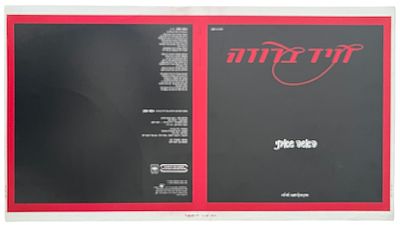 דויד ברוזה - גיליון דפוס תקליט השדרים של דויד ברוזה, האשה שאיתי, 1982. גיליון דפוס להפקת עטיפת 