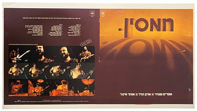 חמסין - גיליון דפוס תקליט להקת חמסין, 1980. גיליון דפוס להפקת עטיפת תקליט של להקת חמסין, 1980. 