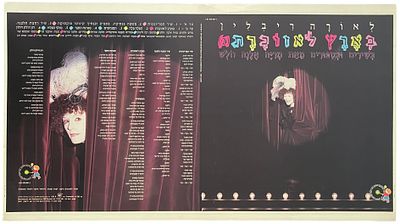 ליאורה ריבלין - גיליון דפוס תקליט ליאורה ריבלין, בארץ לאזוכרת, 1986. גיליון דפוס להפקת עטיפת התקליט 