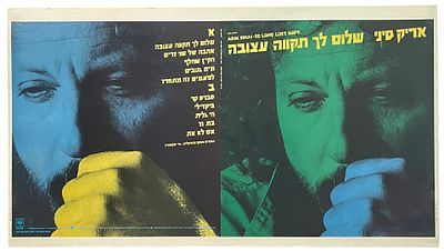 אריק סיני - גיליון דפוס תקליט אריק סיני, שלום לך תקווה עצובה, 1985. גיליון דפוס להפקת עטיפת התקליט 