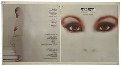 ירדנה ארזי - גיליון דפוס תקליט ירדנה ארזי, מה נשמע, 1984. גיליון דפוס להפקת עטיפת תקליט של ירדנה 