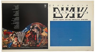 שמיים - גיליון דפוס תקליט להקת שמיים, עם דני ליטני, 1980, הגרסא הלא מצונזרת. גיליון דפוס להפקת 