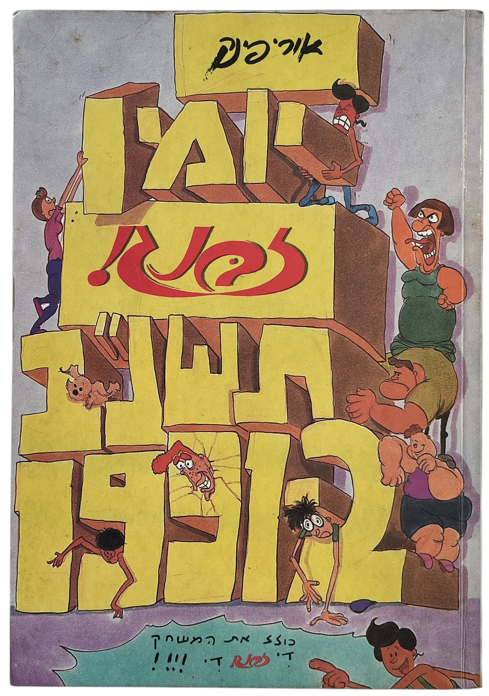 זבנג - יומן זבנג, אורי פינק, 1991-92. יומן קומיקס זבנג! מאת אורי פינק, 1991-92. חוסרים בעמודים בסוף 