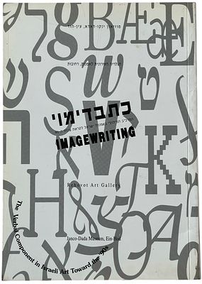 חוברת תערוכה כתבדימוי, 1992. חוברת תערוכה: כתבדימוי, המרכיב המילולי באמנות ישראל לקראת שנות 