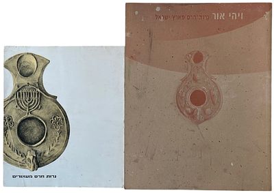 נרות חרס, חוברות תערוכה. לוט 2 חוברות תערוכה - נרות חרס: 1. ויהי אור, נרות חרס מארץ ישראל 