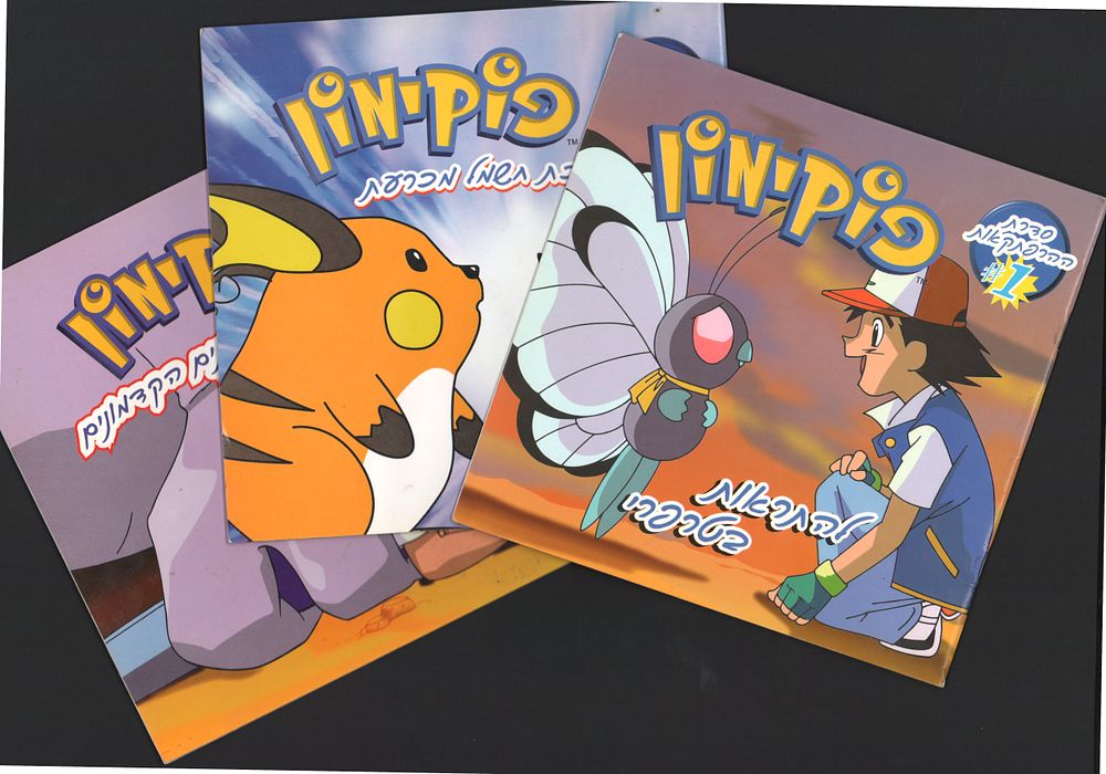 פוקימון - ספרוני פוקימון, 1998. לוט 3 ספרוני פוקימון, מ"סדרת ההרפתקאות", כרכים 1 עד 3, שנת 1998. 