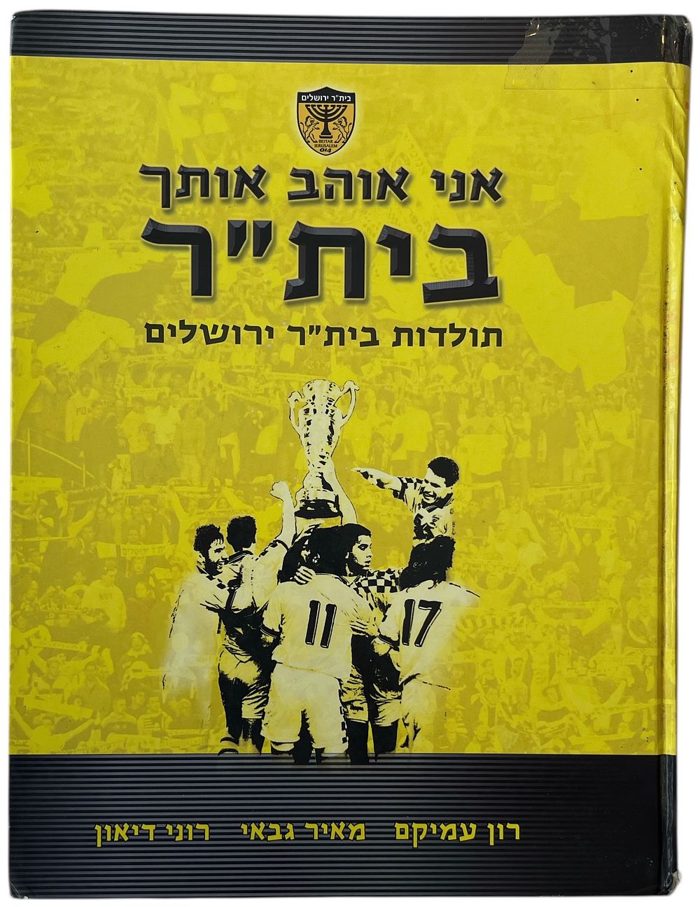 בית"ר ירושלים - אני אוהב אותך בית"ר, 2007. ספר אני אוהב אותך בית"ר - תולדות בית"ר ירושלים, מאת: רון 