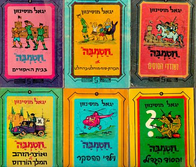 חסמב"ה. לוט 9 כרכים של חסמב"ה - חבורת סוד מוחלט בהחלט, מאת יגאל מוסינזון, שנים שונות מצבים שונים