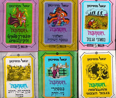 חסמב"ה. לוט 9 כרכים של חסמב"ה - חבורת סוד מוחלט בהחלט, מאת יגאל מוסינזון, שנים שונות מצבים שונים