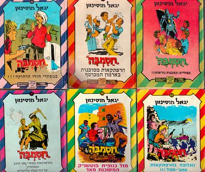 חסמב"ה. לוט 9 כרכים של חסמב"ה - חבורת סוד מוחלט בהחלט, מאת יגאל מוסינזון, שנים שונות מצבים שונים