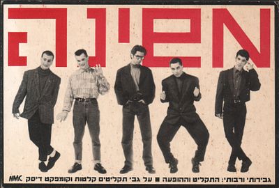 משינה - גלויה גבירותי ורבותי משינה, 1989. גלויה פרסומית לקראת צאת האלבום החדש "גבירותי ורבותי 