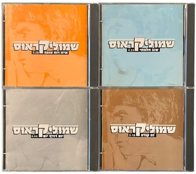 שמוליק קראוס - לוט 3 דיסקים, שמוליק קראוס. לוט 3 דיסקים סינגלים שמוליק קראוס. את כל עטיפות הדיסקים 