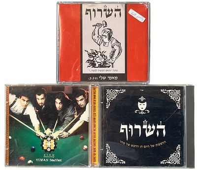 חיים צינוביץ' - לוט 3 דיסקים, חיים צינוביץ. לוט 3 דיסקים של חיים צינוביץ', אחד מהם סינגל: השרוף 