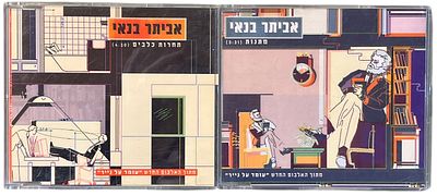 אביתר בנאי - לוט 2 דיסקים, אביתר גפן. לוט 2 דיסקים סינגלים אביתר בנאי. את כל עטיפות הדיסקים עיצב 