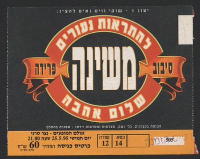 משינה - כרטיס משינה בהופעה, נצר סרני, 1995. כרטיס להופעת במסגרת סיבוב הפרידה של להקת משינה 