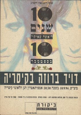דויד ברוזה - כרטיס דיוד ברוזה, קיסריה, 1993. כרטיס להופעת דויד ברוזה במלאות 10 שנה לאלבום "האשה 