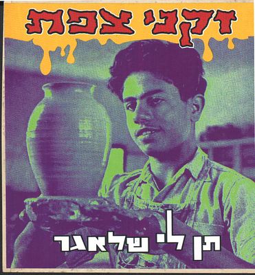 זקני צפת - מדבקה זקני צפת, תן לי שלאגר. מדבקה שיווקית לקראת צאת האלבום "תן לי שלאגר" של להקת זקני 