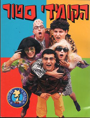 הקומדי סטור - הקומדי סטור, הספר, 1995. ספר "הקומדי סטור", המביא את שיאי תוכנית הטלוויזיה הידועה 
