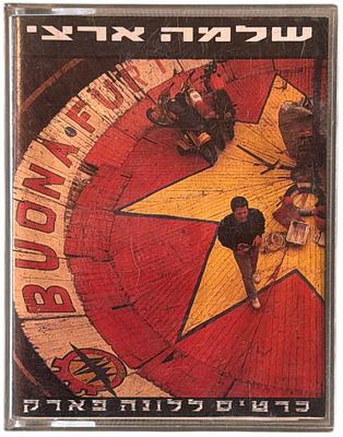 שלמה ארצי - מארז 2 קלטות טייפ "כרטיס ללונה פארק" של שלמה ארצי, 1990. עיצוב: יהודה דרי.