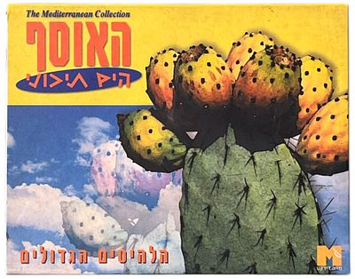 האוסף הים תיכוני - מארז 4 קלטות טייפ - האוסף הים תיכוני, מדיה דיירקט, 1997. עיצוב: יהודה דרי